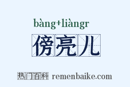 傍亮儿是什么意思的图片
